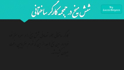 خطرناکترین صدماتی که در ایکس ری دیده شده است