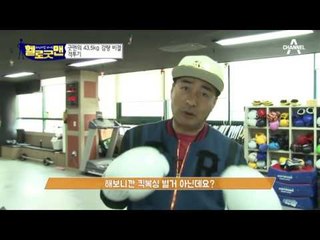 자그마치 43.5kg를 뺀 굿맨, 그 비결은 ‘킥복싱’?!
