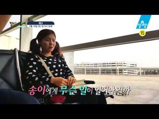 [예고] 뉴욕에서 송이에게 무슨일이?!