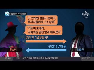 “굿은 위로용” 억대 굿 무죄 _채널A_뉴스TOP10