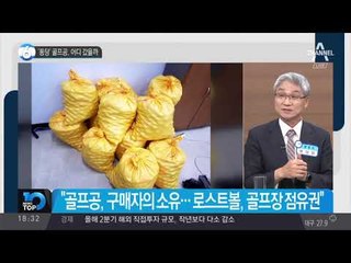 ‘퐁당’ 골프공, 어디 갔을까_채널A_뉴스TOP10