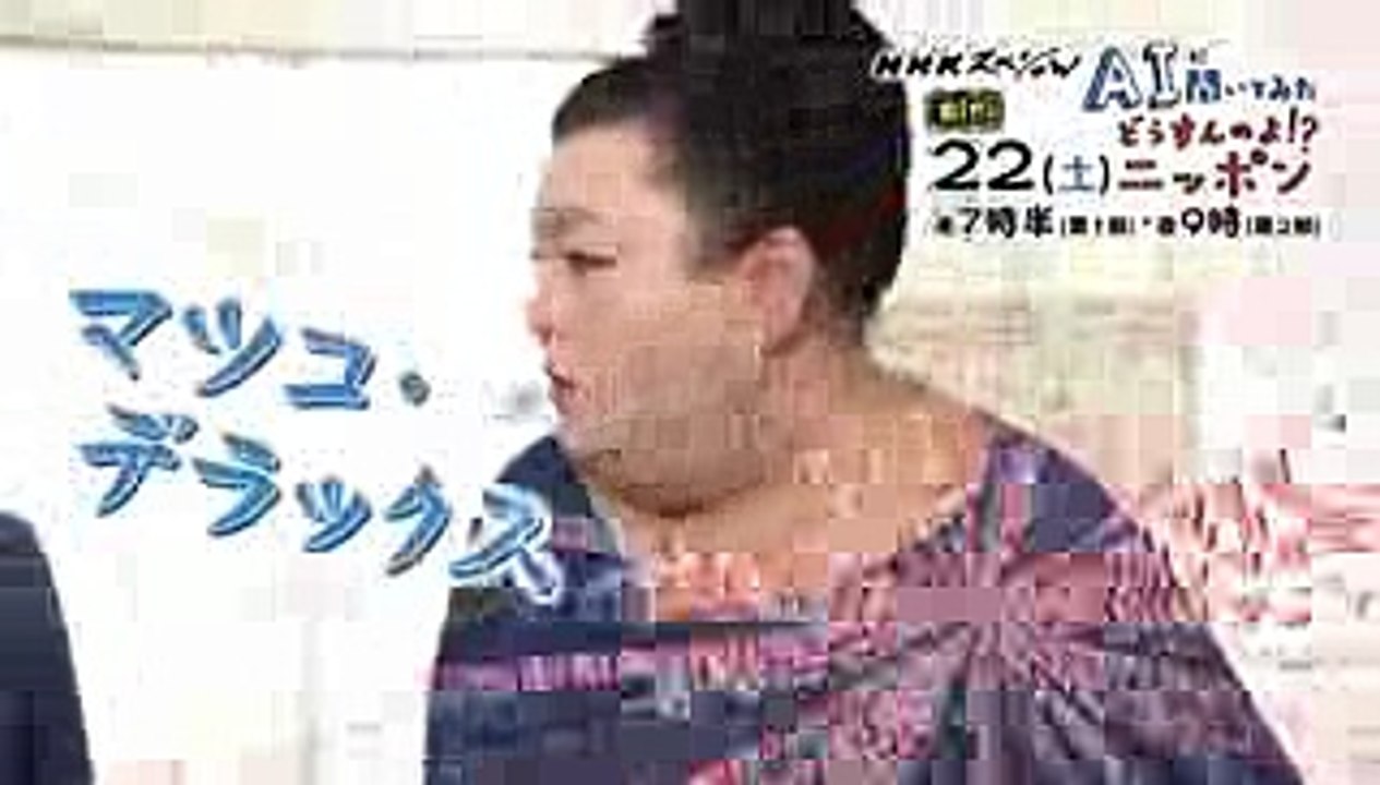 【NHKスペシャル予告動画】AIに聞いてみた  どうすんのよ！？ニッポン のコピー