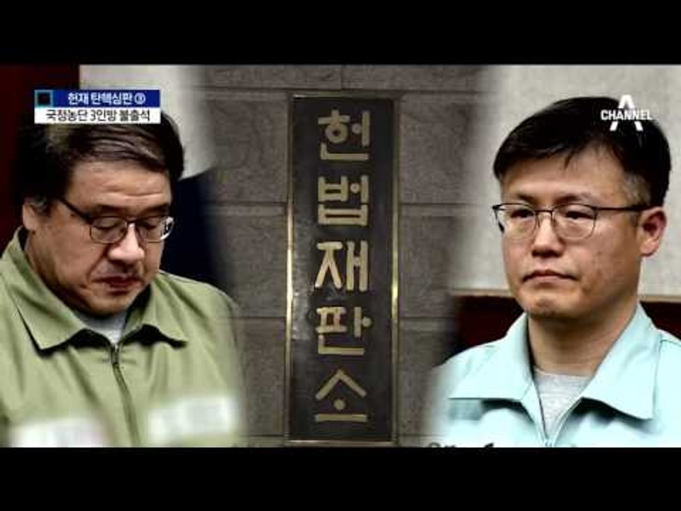 국정농단 3인방의 ‘헌재 농단’…출석 거부