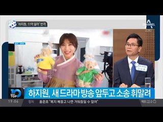 “하지원, 11억 달라” 반격_채널A_뉴스TOP10