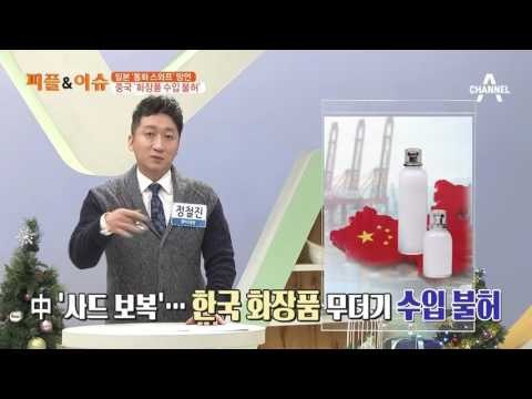 中 '사드 보복'… 한국 화장품 무더기 수입 불허