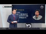 이혜훈 사퇴, 대안은 김무성?_채널A_뉴스TOP10