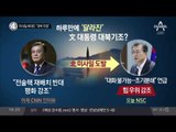 미사일 쏴대도 “대북 지원”_채널A_뉴스TOP10