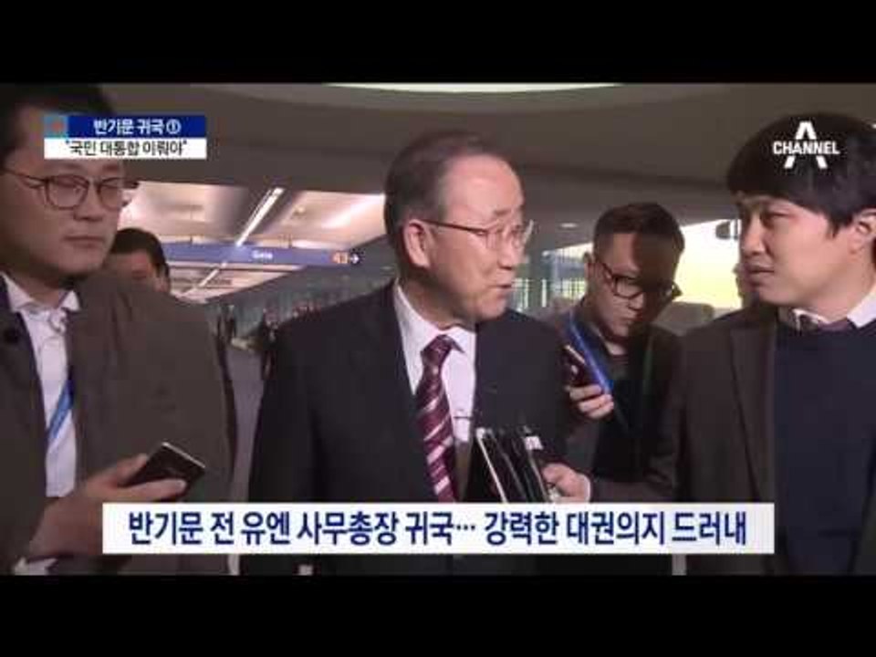 돌아온 반기문 “정권 아닌 정치 교체 이뤄야”