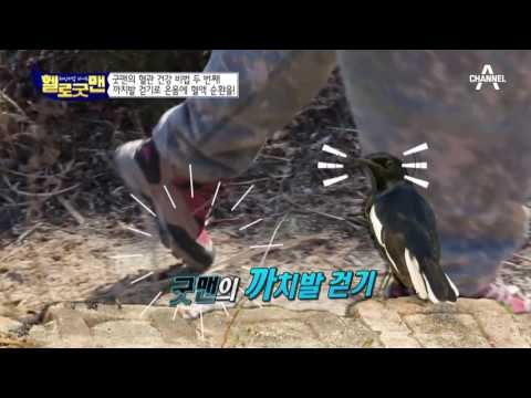 자연인 굿맨, 걷는 법이 남다르다?! 건강 비결은 까치발 걷기!