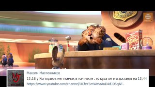 29 КиноЛяпов в мультфильме Зверополис - Народные КиноЛяпы