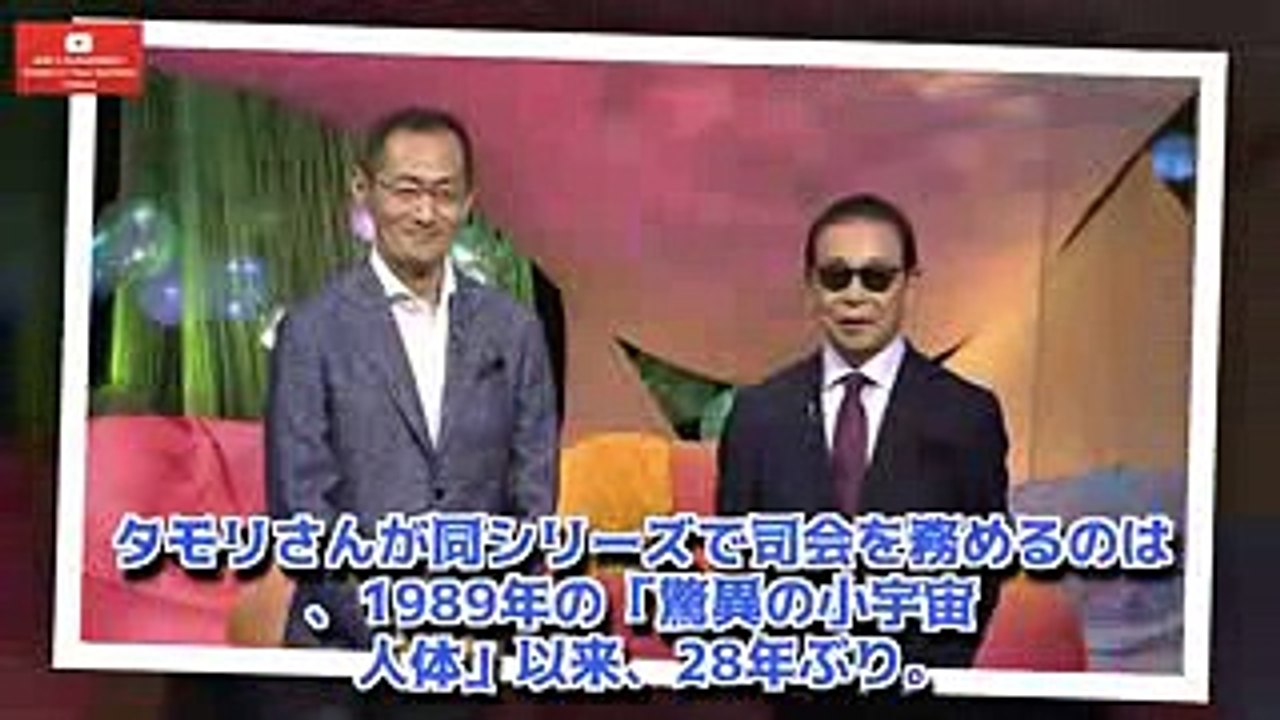 タモリ：28年ぶりNHK「シリーズ 人体」出演　ノーベル賞・山中伸弥教授とMCに