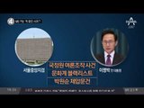 MB 겨눈 ‘독 묻은 사과’?_채널A_뉴스TOP10