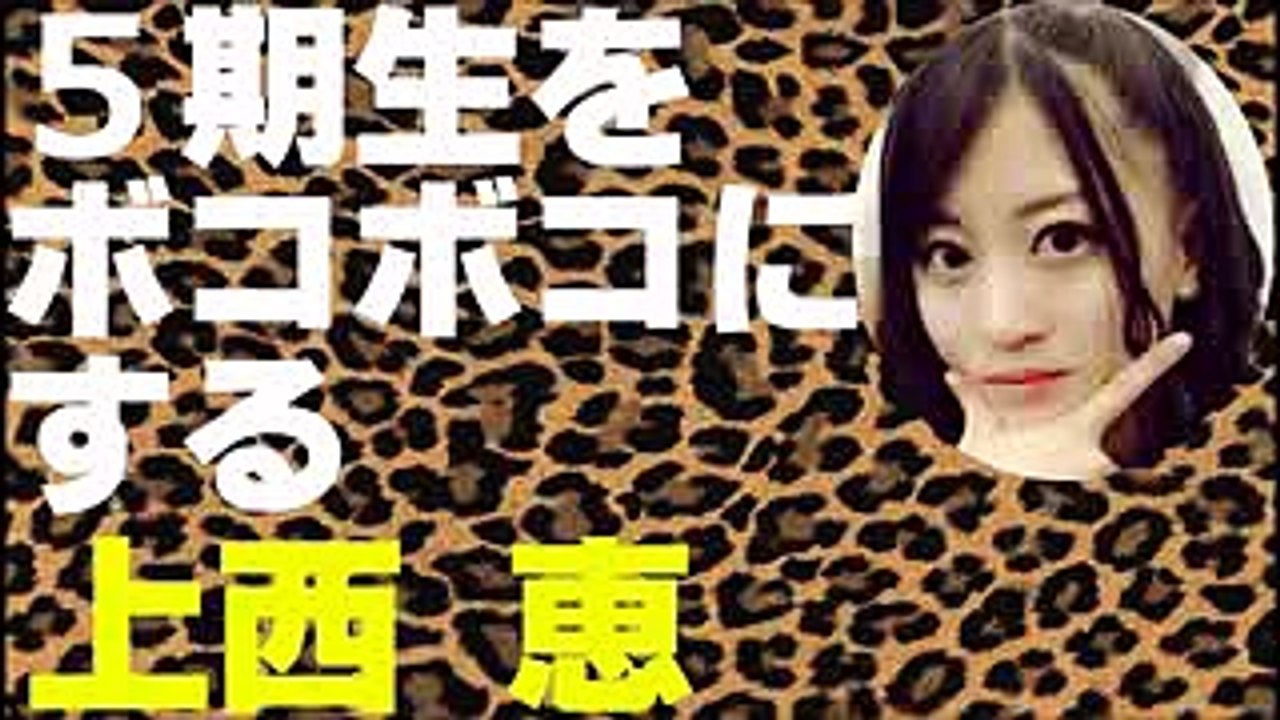 ５期生をボコボコにする上西恵【NMB48】【上西怜】
