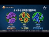 북한의 ‘13종’ 생물무기