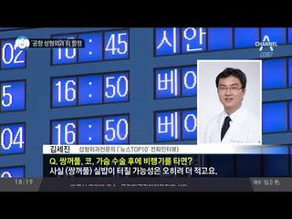 ‘공항 성형외과’의 함정