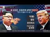 김정은 vs 트럼프, 갈데까지 간 ‘말폭탄 전쟁’_채널A_뉴스TOP10