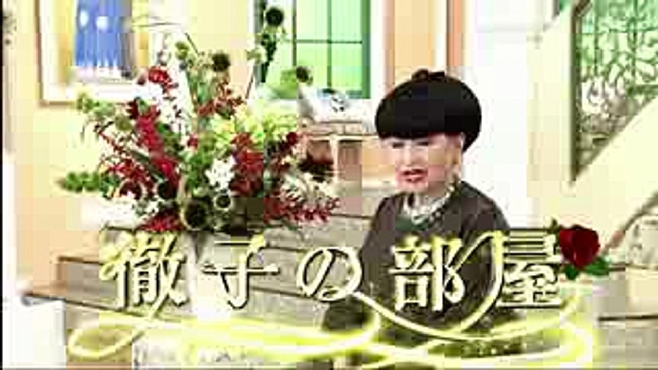 徹子の部屋【脚本家 大石静】  10月6日