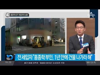 홍종학 상가 ‘세입자의 눈물’