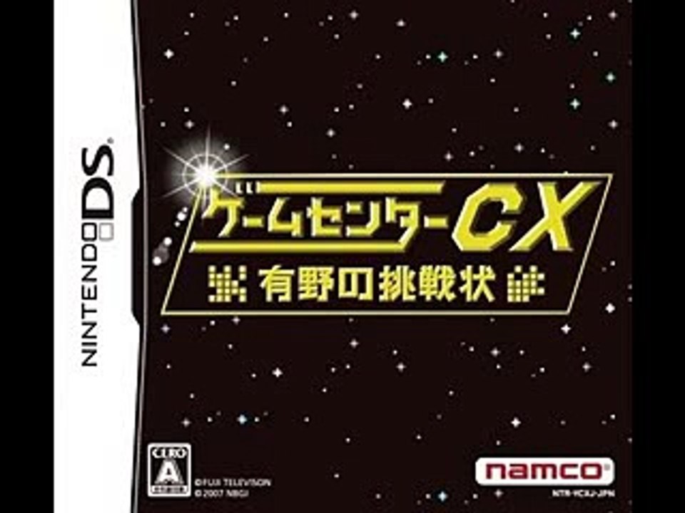 ゲームセンターCX 有野の挑戦状 CM