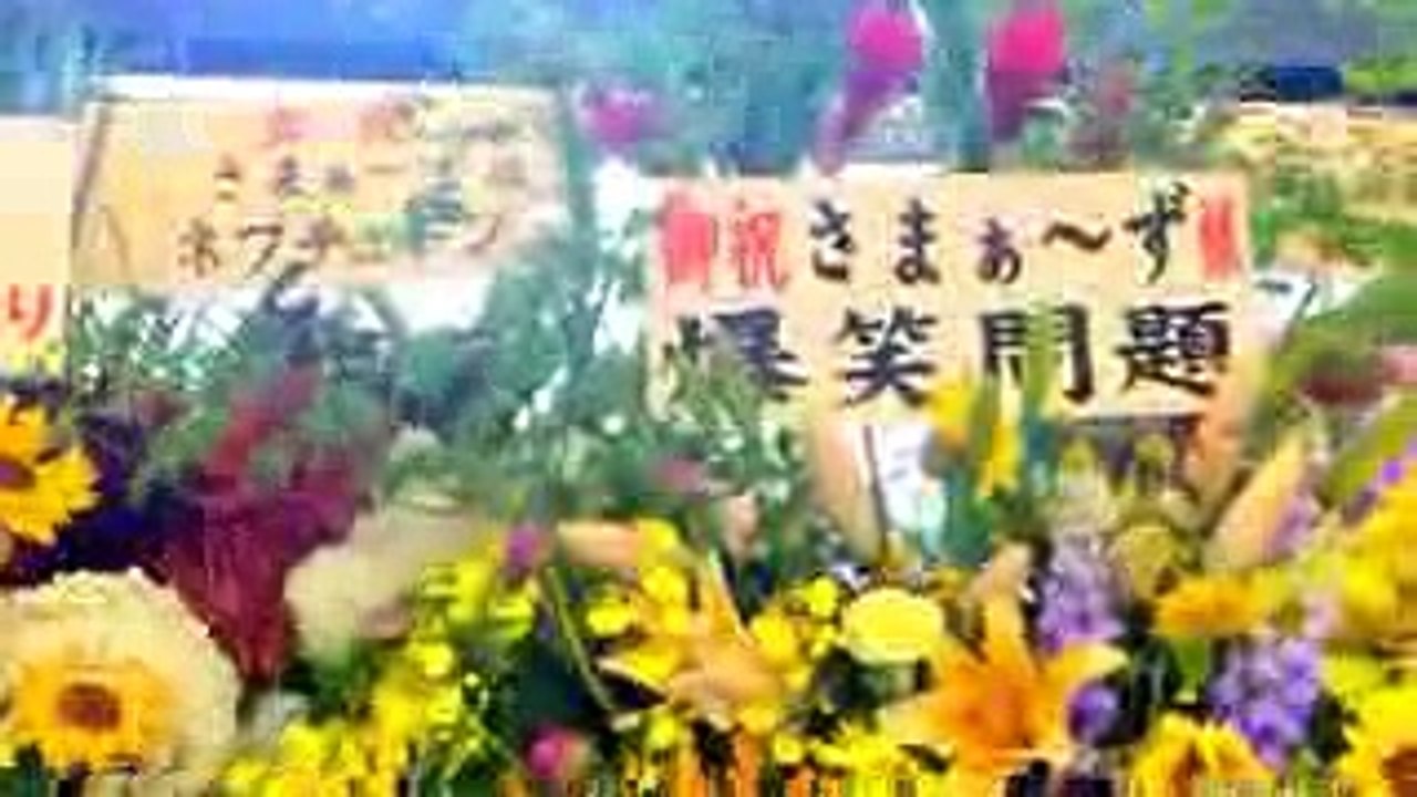 さまぁ～ずライブ11　お花たち。