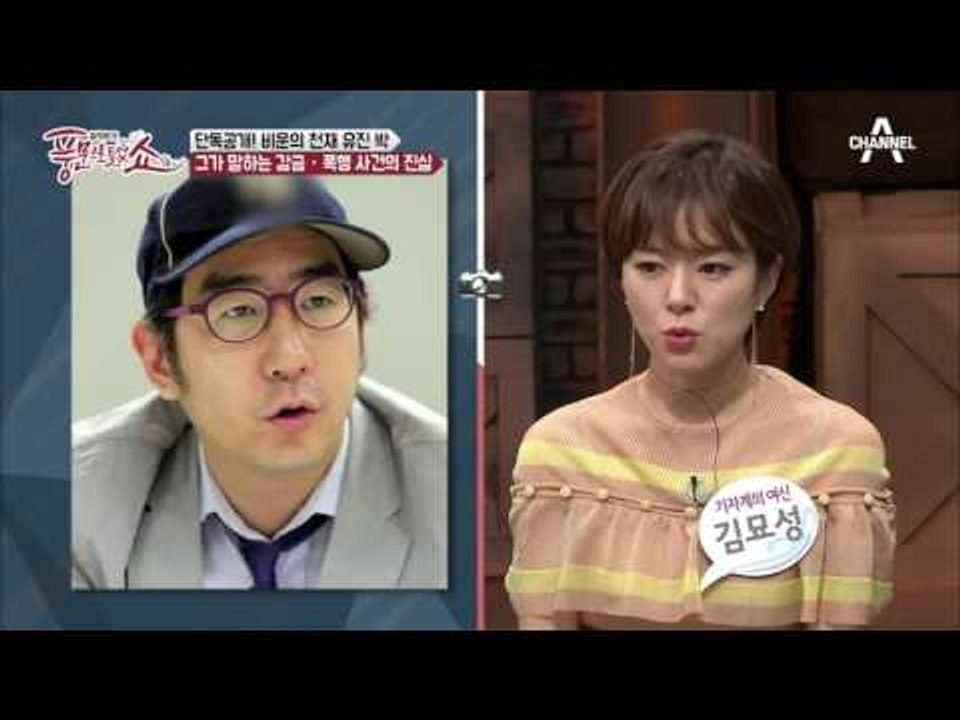 유진 박 vs 감금 폭행 혐의 前 매니저! 풍문에서 직접 입을 열다!