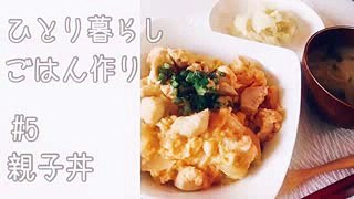 ごはん作り#5 親子丼【ひとり暮らし】