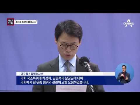 [채널A단독]“최경희 총장, 정유라 무조건 뽑아라” 지시