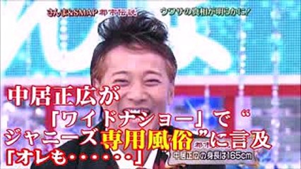 中居正広が「ワイドナショー」で“ジャニーズ専用風俗”に言及　「オレも1回試してみたい」