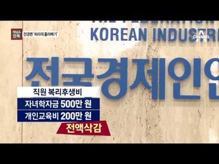 [채널A단독]전경련 쇄신안도 ‘이승철 부회장’ 주도