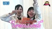 【SKE48ゼロポジ】3月4日スタート・ 女子力No.1決定戦！スペシャル予告！！