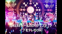 SKE48チームEの「サマステ」ラ イブをテレビOA!