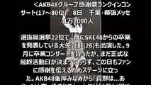 AKB48グループ感謝祭ランクインコンサート　SKE48からの卒業していない？大矢真那