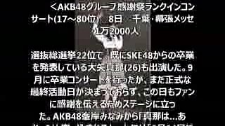 AKB48グループ感謝祭ランクインコンサート　SKE48からの卒業していない？大矢真那