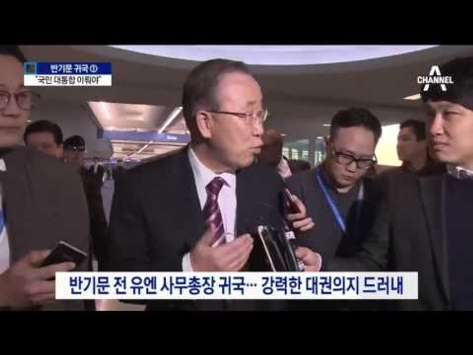 돌아온 반기문 “정권 아닌 정치 교체 이 뤄야”