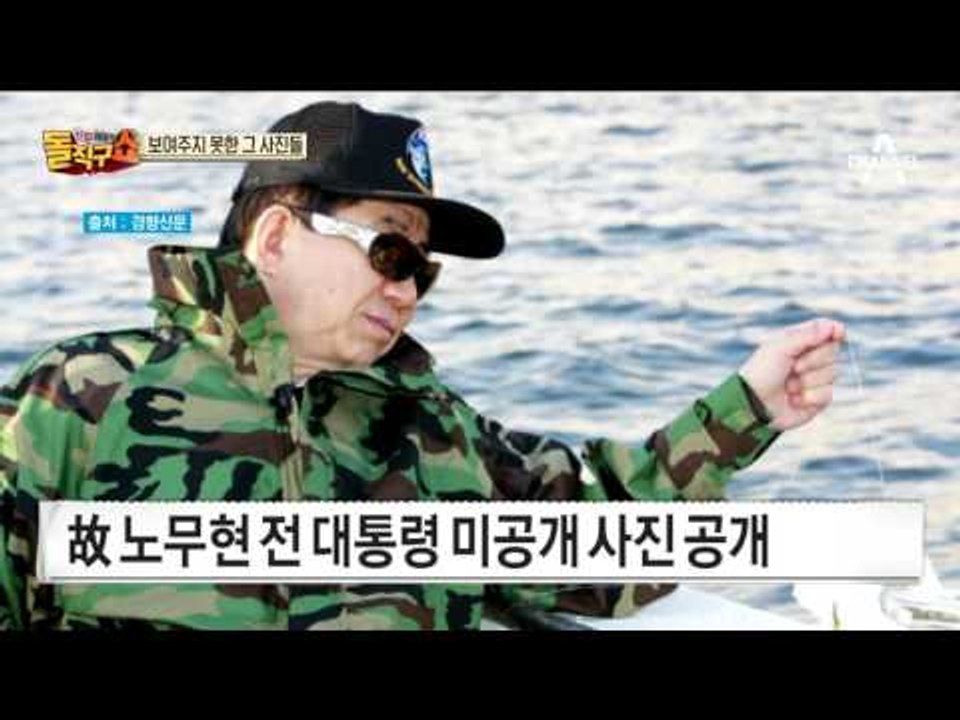 노무현 전 대통령, 그의 미공개 사진들..