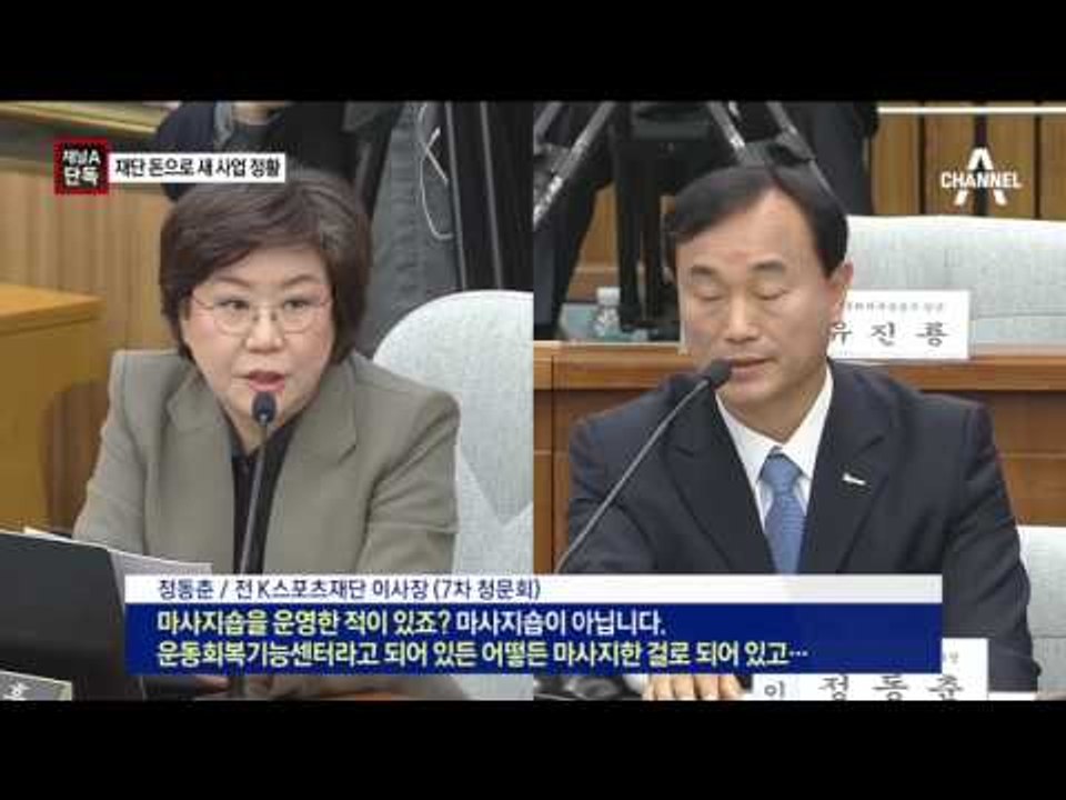 [채널A단독]정동춘의 직원 고용…새로운 사업 정황