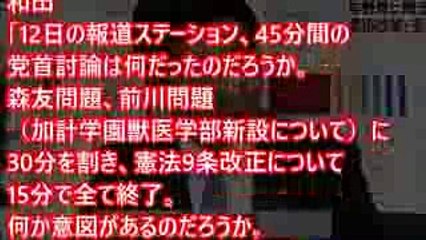 自民党和田正宗 テレ朝「報道ステーション」の構成に批判 「45分の党首討論のうち森友加計で30分も」 偏向報道の酷さを指摘