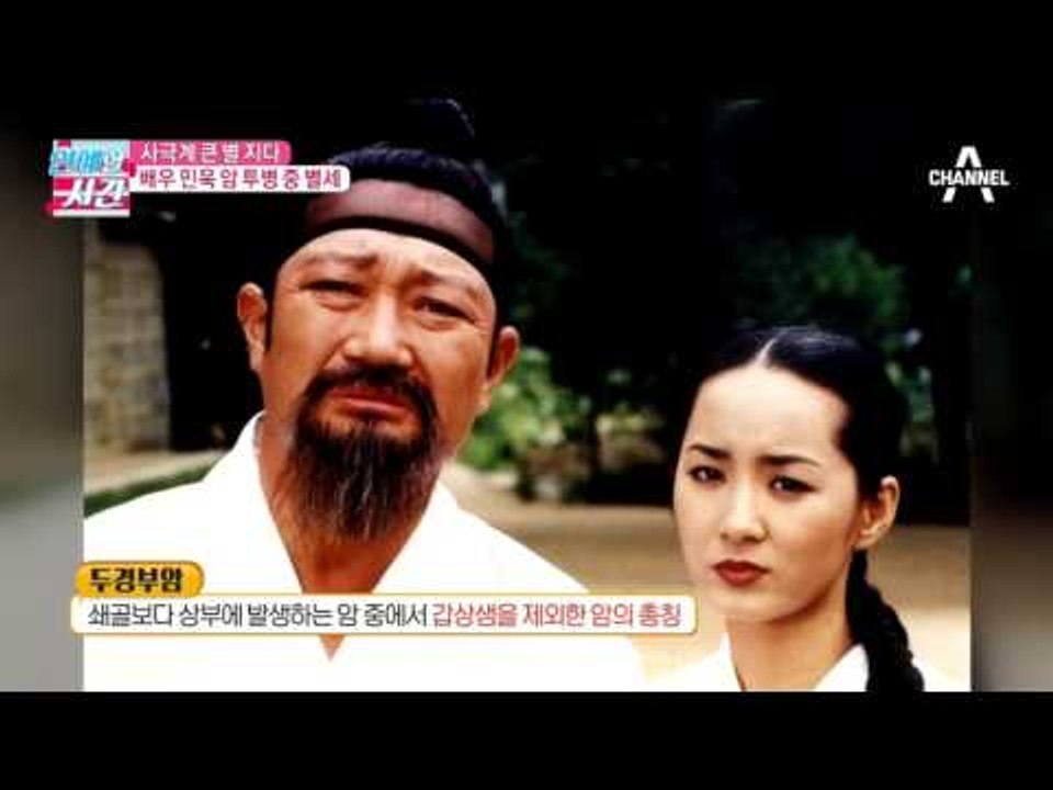 사극계 큰 별 지다, 배우 민욱 암 투병 중 별세