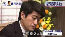 【日本ニュース】将棋ＮＨＫ杯 藤井四段が森内九段に勝利（20170903）