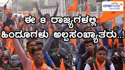 8 ರಾಜ್ಯದಗಳಳಲ್ಲಿ ಹಿಂದೂಗಳು ಅಲ್ಪಸಂಖ್ಯಾತರು : ಸುಪ್ರೀಂ ಕೋರ್ಟ್ ಗೆ ಪಿಐಎಲ್ ಸಲ್ಲಿಕೆ  | Oneindia Kannada