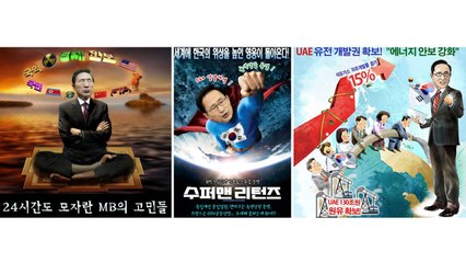 "슈퍼맨 MB?"...이명박 전 대통령을 향한 시선들 / YTN