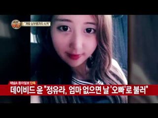 데이비드 윤 "정유라가 오빠라고 불러, 심부름시켜 귀찮았다"