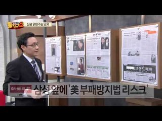 신문 읽어주는 남자 - 1월 18일 돌직구 브리핑