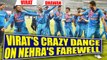 India vs NZ 1st T20I : Virat Kohli gets crazy and dances on Nehra's farewell | Oneindia News