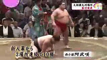【日本ニュース】大相撲九州場所番付発表 ２１歳の阿武咲が新小結に昇進（20171030）