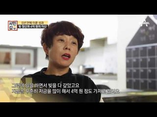 평범한 주부, 5년 만에 2억 빚을 청산하고 4억 자산을 만들다?!