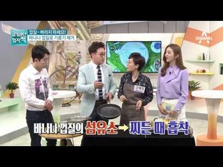 바나나 껍질로 기름기 제거