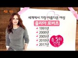 줄리아 로버츠, 세계에서 가장 아름다운 여성