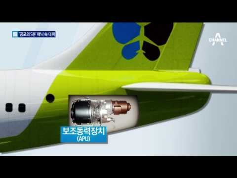 ‘공포의 5분’…이륙 직전 연기 발생 대피 소동