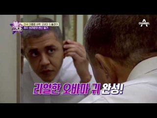 디테일이 살아있다! 레지 브라운의 오바마 변신 일기